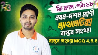 বাস্তব সংখ্যা MCQ ৪  ৫ ৬  বাস্তব সংখ্যা  ৯ম১০ম শ্রেণী ম্যাথমেটিক্স [upl. by Baggs590]