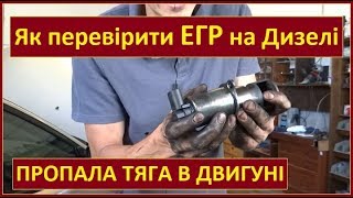 Пропала тяга в двигуні Як перевірити клапан ЕГР  EGR на дизелі Як зняти почистити ЕГР ПРАВИЛЬНО [upl. by Enamrahc]