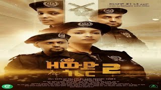 ዘውድ እና ጎፈር 2  Zewd ena Gofer 2  New Ethiopian Movie 2023  full ethiopian movie 2023 [upl. by Leahcimdivad488]