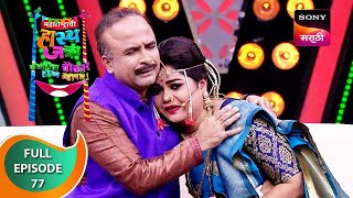 Maharashtrachi HasyaJatra  महाराष्ट्राची हास्यजत्रा  Ep 77  Full Episode [upl. by Tebor119]