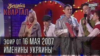 Вечерний Квартал от 16052007  Именины Украины  Заседание Отдела по борьбе с наркоманией [upl. by Morra]