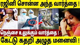 ரஜினி சொன்ன அந்த வார்த்தை  கேட்டு அதிர்ந்து போன ரஜினி குடும்பம்  rajini health  vettaiyan  rajni [upl. by Lrad620]