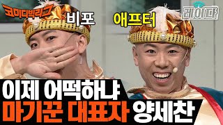 레이다 전국 마기꾼 대회 1위에 버금가는 양세찬 ㅋㅋㅋ 하관 가리면 민찬기 저리 비켜  코미디빅리그 [upl. by Letsirk241]