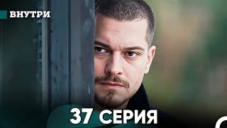 Внутри 37 серия русский дубляж FULL HD [upl. by Raina]