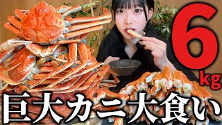 【大食い】大好物の巨大カニ6kg爆食したら幸せすぎた [upl. by Asilehs]