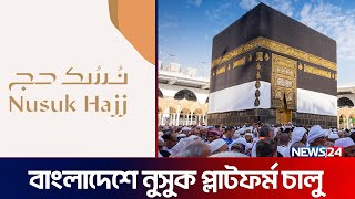 অ্যাপের মাধ্যমে সহজেই ওমরা ও হজ্জ করার সুযোগ  permission for Umrah using NusukApp  News24 [upl. by Leif]