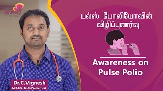 Awareness on Pulse Polio Immunisation  பல்ஸ் போலியோ தடுப்பு மருந்து பற்றிய விழிப்புணர்வு [upl. by Ynnub]