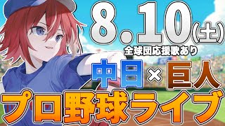 【プロ野球ライブ】中日ドラゴンズvs東京読売ジャイアンツ巨人のプロ野球観戦ライブ810土中日ファン、巨人ファン歓迎！！！【プロ野球速報】【プロ野球一球速報】中日ドラゴンズ 中日ライブ [upl. by Adnyleb316]