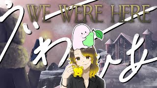 【We Were Here】脱出ゲーしたことない＆英語読めないがなんとか出る wりりさん [upl. by Ardnuahs]