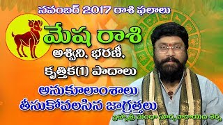 మేషరాశి  Mesha Rasi Phalalu  november 2017  Telugu Astrology  Rasi Phalalu  Astrology  telugu [upl. by Eixor]