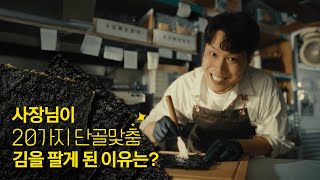 나야 들기름🤓 기름맛부터 소금양까지 고를 수 있는 김을 만든 사장님의 성장 비결📈 프로젝트 단골 [upl. by Napas926]