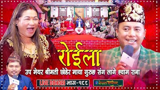 उप मेयर श्रीमती छोडेर माया गुरुङ सँग लागे श्याम राना  Roila Live Dohori  Shyam Rana amp Maya Gurung [upl. by Volnay]