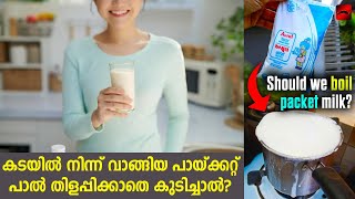 കവര്‍ പാൽ തിളപ്പിക്കാതെ നേരിട്ട് കുടിക്കാമോ  Should You Boil Pasteurized Milk [upl. by Othe]