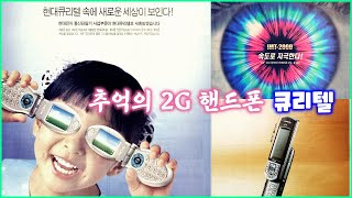 추억의 2G 핸드폰  큐리텔 00년대 KOREA cellural phone 00s [upl. by Ierbua]