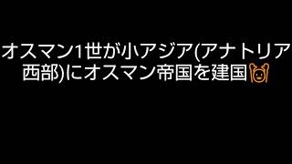 世界史語呂合わせゴロゴロオスマン帝国拡大 [upl. by Hsiekal]