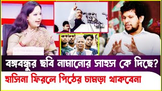 বঙ্গবন্ধু বাংলাদেশের আইকন ছবি নামিয়ে নিজের পতন ডেকে আনছেRumeen Farhana Mahfuz Alam Sheikh Hasina [upl. by Madra]