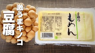 【豆腐の簡単レシピ】キノコと焼き絡めるだけ！激うま [upl. by Enomes]