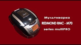 Мультиварка REDMONDM70  новинка 2012 г [upl. by Keen]