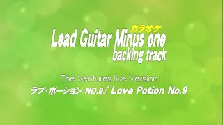 ラブ・ポーション NO9 Love Potion No9 Guitar backing tracksギターカラオケ [upl. by Gagne]