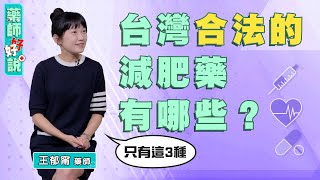 衛福部核准減肥藥有哪些？超夯的減肥神器瘦瘦筆有效嗎？減肥藥不能燃脂？ft王郁甯藥師｜藥師好好說 EP3 精采片段1 [upl. by Nraa642]