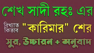 কারিমা শের।। Part02।।শেখ সাদি।। Karima।। Shekh Sady।। Al Amin Tune।। আল আমিন টিউন।। [upl. by Canica]