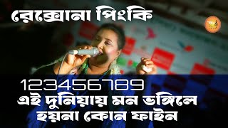 Rexona Pinki Covered by Bangla song123456789 Bengal Sangeet [upl. by Prue]