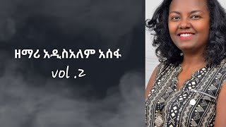 ዘማሪ አዲስአለም አሰፋVOL2 Addisalem ASSEFA VOL2 FULL ALBUM begenatube1115 [upl. by Sellma486]