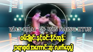 Wan Chai Vs Win Naing Htun  ၀မ်ချိုင်းနှင့်ဝင်းနိုင်ထွန်း [upl. by Ahsrop]