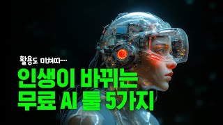 모르면 개손해인 무료 AI 5가지 웹사이트 추천 [upl. by Airlia]