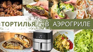 3 ВКУСНЕЙШИХ ТОРТИЛЬИ в АЭРОГРИЛЕ  ПП ШАУРМА  ПОЛЕЗНЫЙ БИГМАК как в МАКДОНАЛЬДС [upl. by Ezara120]