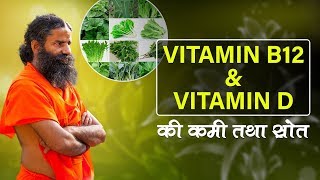 How to increase Vitamin D amp Vitamin B12   Swami Ramdev [upl. by Erikson]