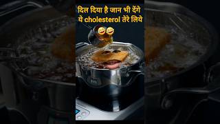 दिल दिया है जान भी देंगे ये cholesterol तेरे लिये 🤣 🤣 shorts shortsvideo funny [upl. by Bron408]