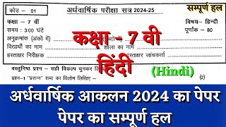 अर्धवार्षिक परीक्षा 2024–25 कक्षा सातवीं हिंदी का पेपर  half yearly class 7th hindi paper solution [upl. by Oemor798]