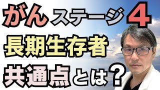 【実例紹介】「がん」ステージ４から生還！長期生存者３名の共通点・キーワードとは？「余命１年」と宣告されても５年以上生存できた理由 [upl. by Nikaniki]