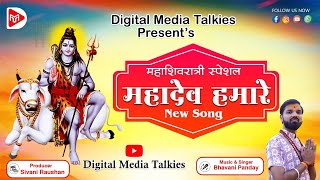 Mahadev Hamare l Shivratri Special l Music amp Singer  Bhavani Pandey l Producer  Sivani Raushan [upl. by Peckham]