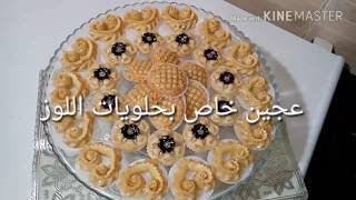 عجين خاص بحلويات اللوز روعة pâte spéciale pour les gâteaux damande [upl. by Erdeid]