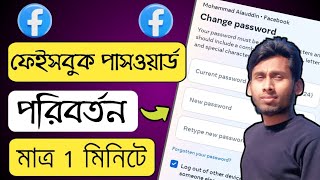 ফেসবুকের পাসওয়ার্ড পরিবর্তন করার নিয়ম  how to change facebook password  Mohammad Alauddin [upl. by Katina]