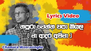 නපුරු වෙන්න එපා කියලමා ආදර අම්මාNapuru wenna epa kiyala  Lyrics Video Chamara Weerasinghe [upl. by Decrem]