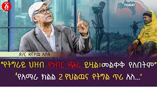 quotየትግራይ ህዝብ የነብር ጭራ ይዟል ፣ መለቀቅ የለበትምquot  በአማራ ክልል 2 የህልውና የትግል ጥሪ አለ Dr Dagnachew Assefa  Ethiopia [upl. by Ainesej]