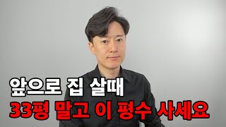 앞으로 20년간 유행할 아파트 평수 알려드립니다 [upl. by Kanal574]