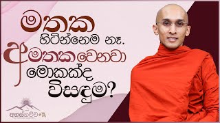 මතක හිටින්නෙම නෑ අමතක වෙනවා මොකක්ද විසඳුම  අහස් ගව්ව Ahas Gawwa [upl. by Gnud]