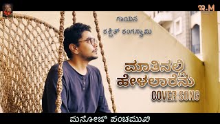 Matinalli helalarenu cover song  Manoj Panchamukhi  Rakshith  Inchara Music [upl. by Synned]