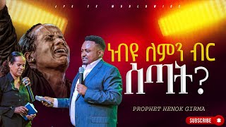 ነብዩ ለምን ብር ሰጣት PROPHET HENOK GIRMAJPS TV WORLD WIDE 2024 [upl. by Alexandro603]