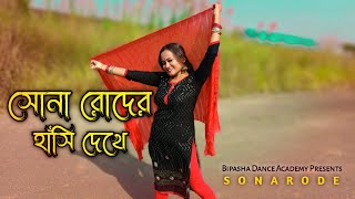 Sona Roder Hasi Dekhe Dance Video  Oi Akash Amay Kache Dekeche  Bipasha Dance Academy [upl. by Kaslik659]