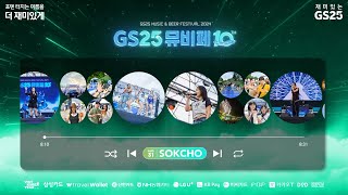 청량감이 포텐 터졌던 속초 GS25 뮤비페 10주년 현장 대공개🌿 [upl. by Towill355]