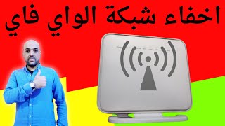 طريقة اخفاء شبكة الواي فاي راوتر وي tp link te data dlink we الجديد [upl. by Ahtimat]