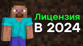 Стоит ли Покупать Лицензию Майнкрафта в 2024 Году  Лицензия Minecraft [upl. by Doraj]