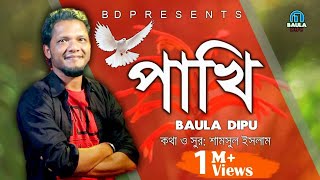 উড়িয়া যাইবো পাখি l Dipu l Uriya Jaibo Pakhi l দিপু l Music Video 2018 [upl. by Swisher]