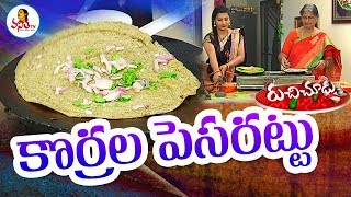 Tasty Korrala Pesarattu  కొర్రల పెసరట్టు  Recipe  Ruchi Chudu  Vanitha TV [upl. by Musser]