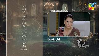 Be Rung  Episode 54 Teaser  10th September 2024   Sukaina Khan amp Agha Talal   HUM TV [upl. by Schaeffer]